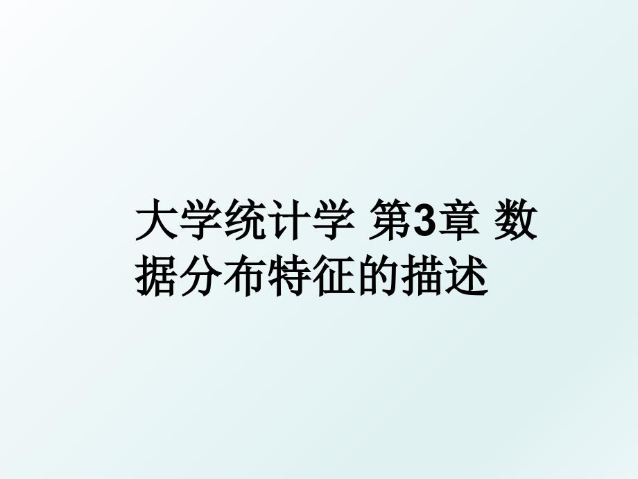 大学统计学第3章数据分布特征的描述_第1页