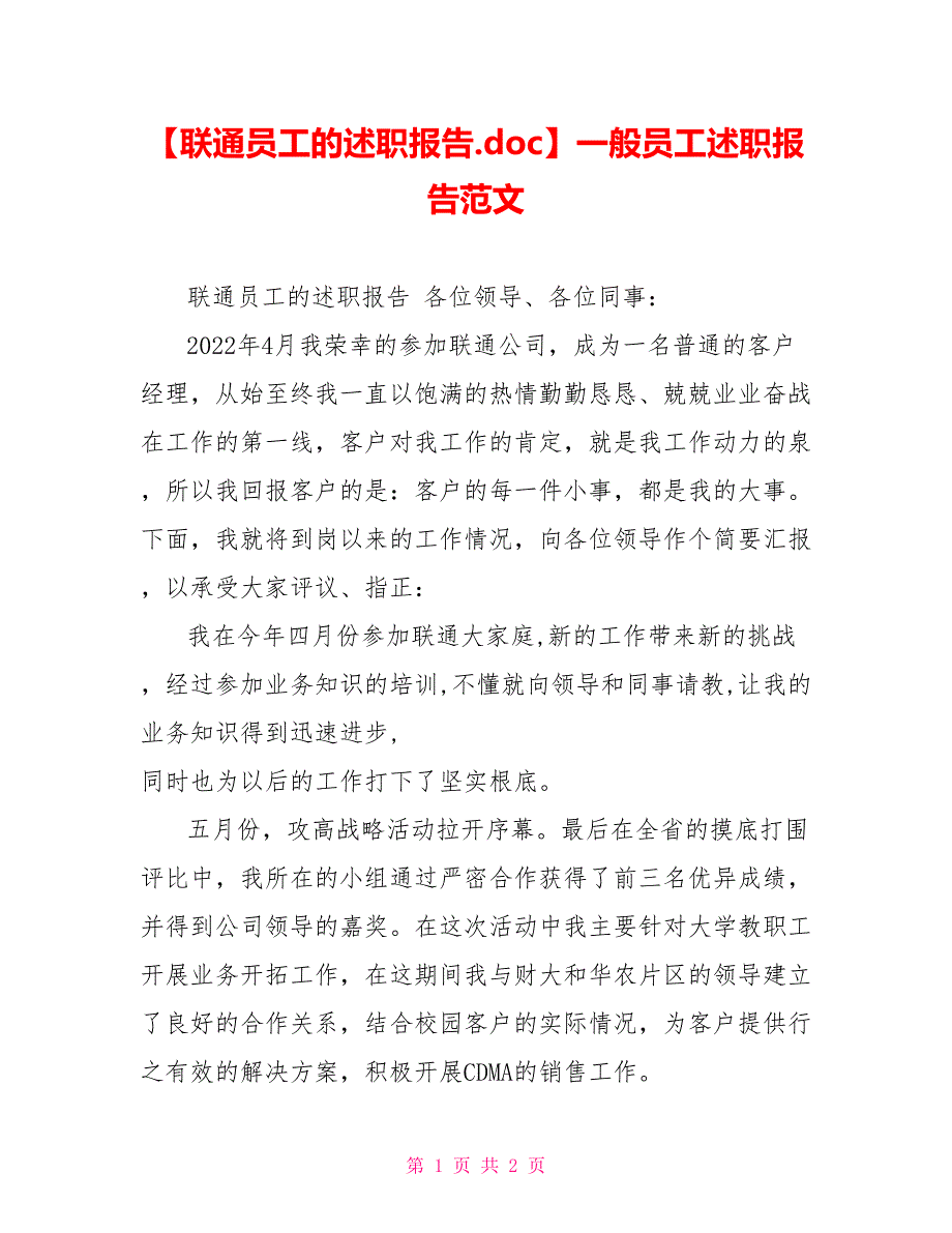 联通员工的述职报告一般员工述职报告范文_第1页