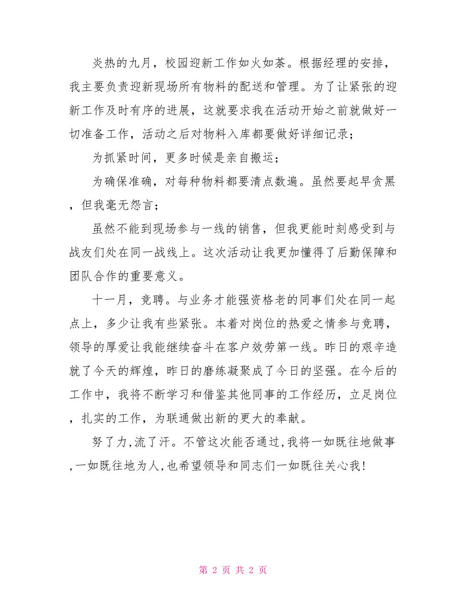 联通员工的述职报告一般员工述职报告范文_第2页