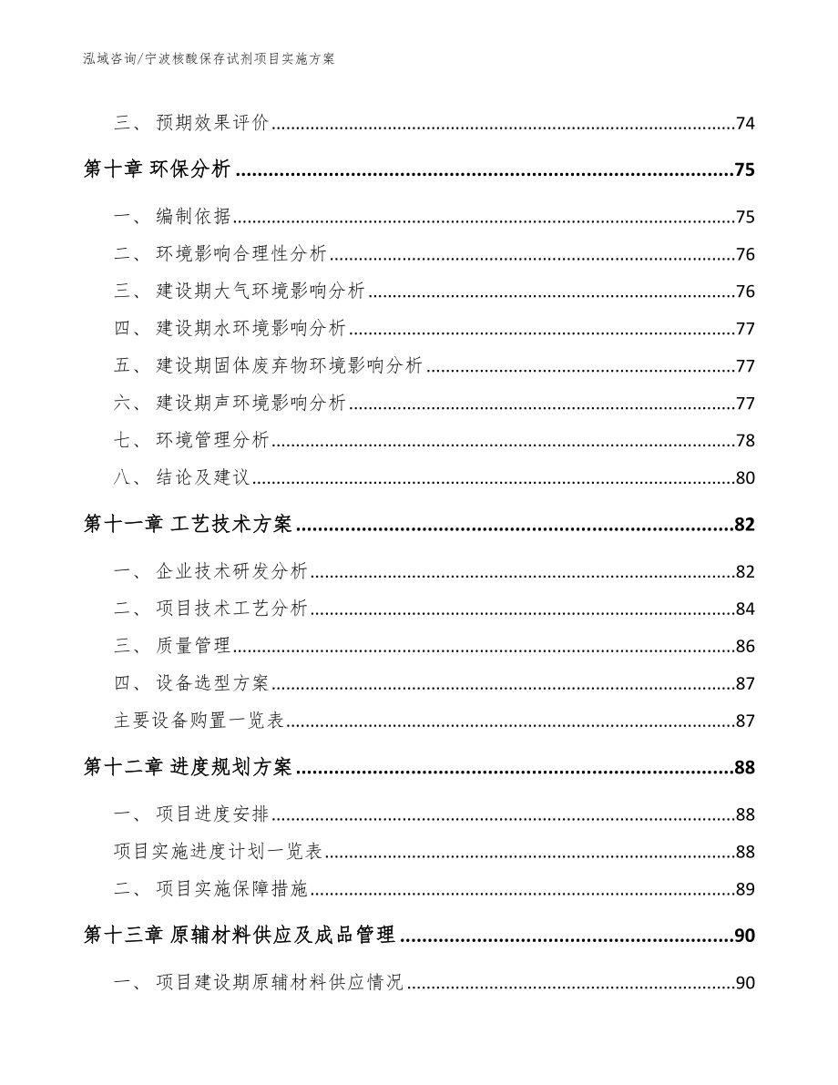 宁波核酸保存试剂项目实施方案模板参考_第3页