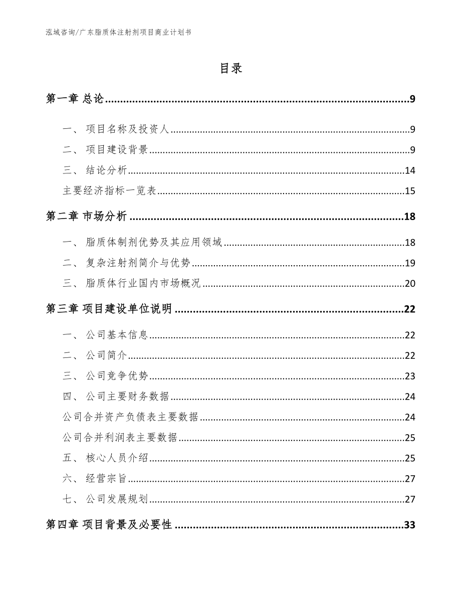 广东脂质体注射剂项目商业计划书参考模板_第2页