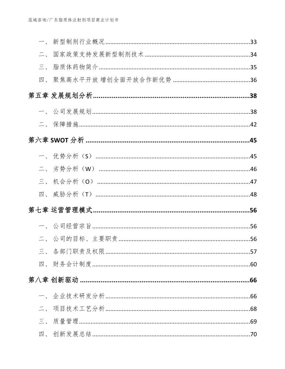 广东脂质体注射剂项目商业计划书参考模板_第3页