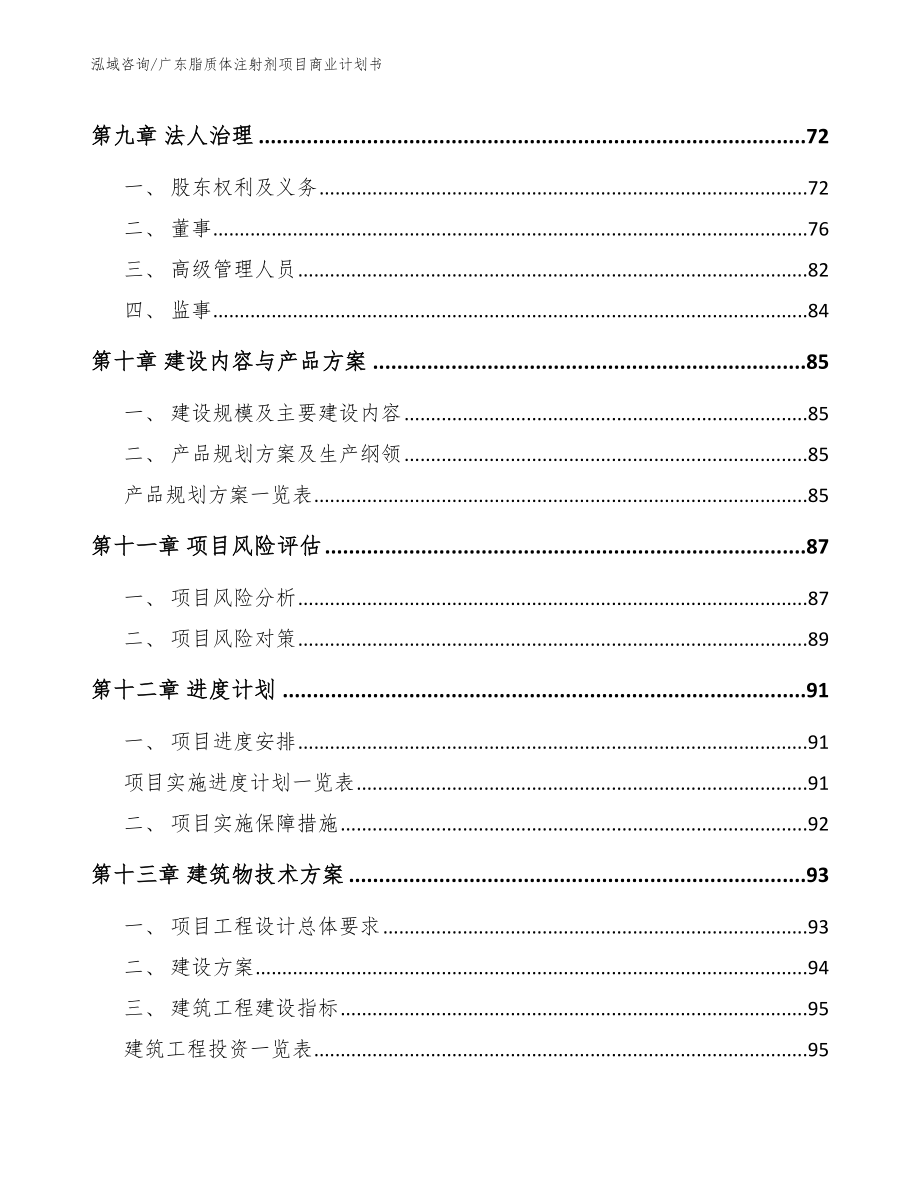 广东脂质体注射剂项目商业计划书参考模板_第4页