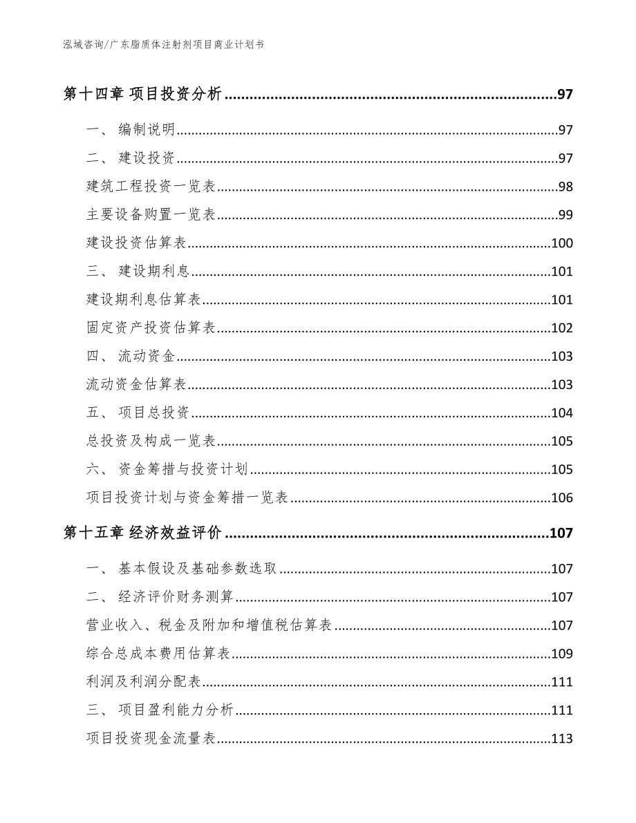 广东脂质体注射剂项目商业计划书参考模板_第5页
