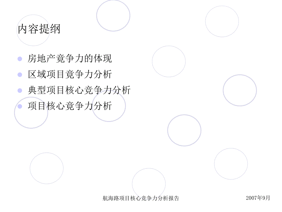 航海路项目核心竞争力分析课件_第2页