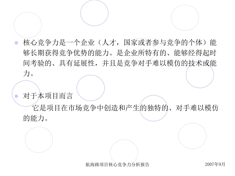 航海路项目核心竞争力分析课件_第4页