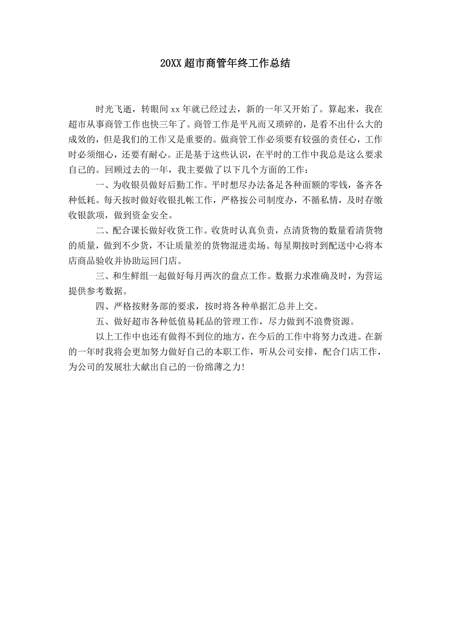 20XX超市商管年终工作总结_第1页