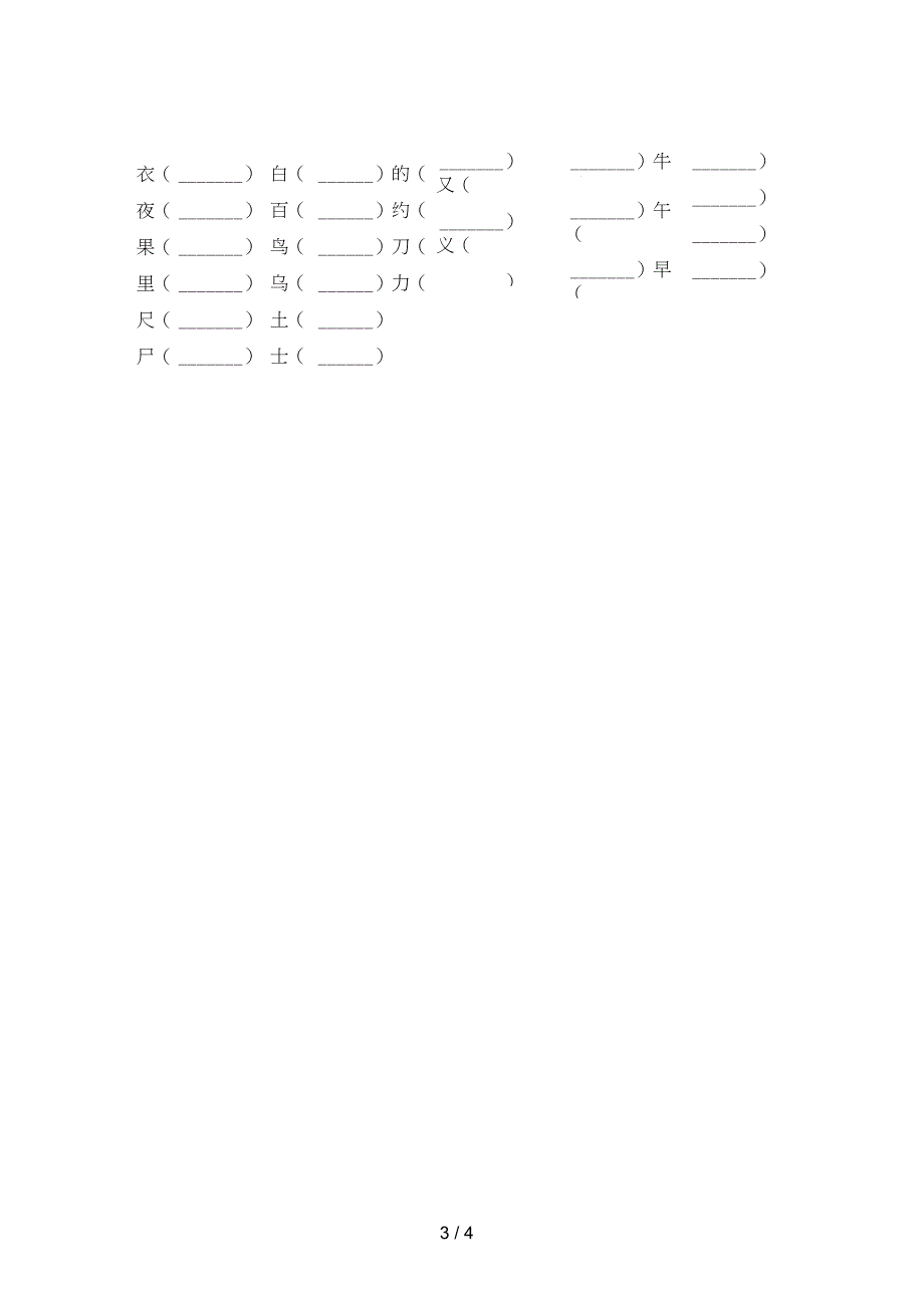 一年级语文上册看拼音写词语及答案(A4打印版)_第3页