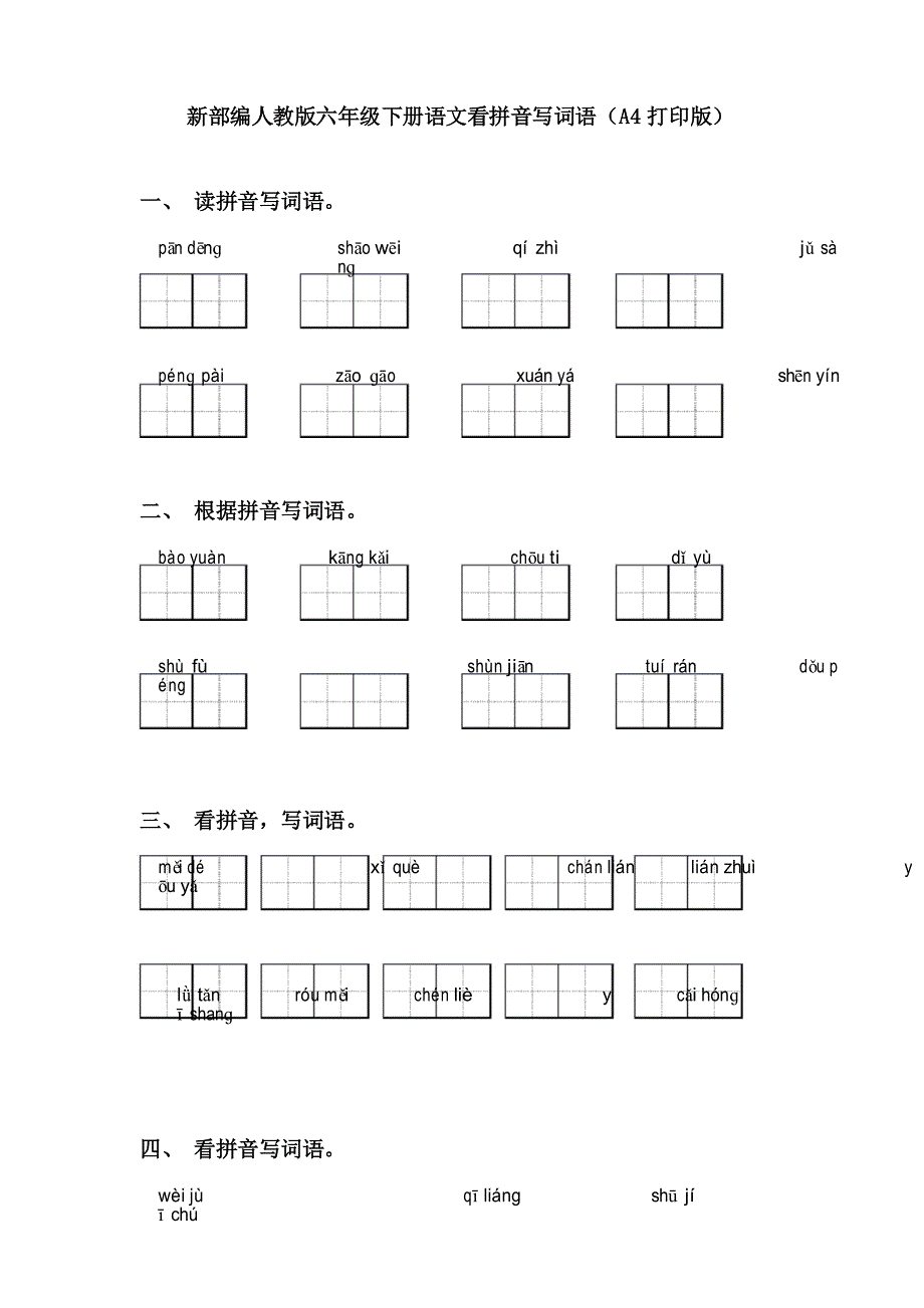 新部编人教版六年级下册语文看拼音写词语_第1页