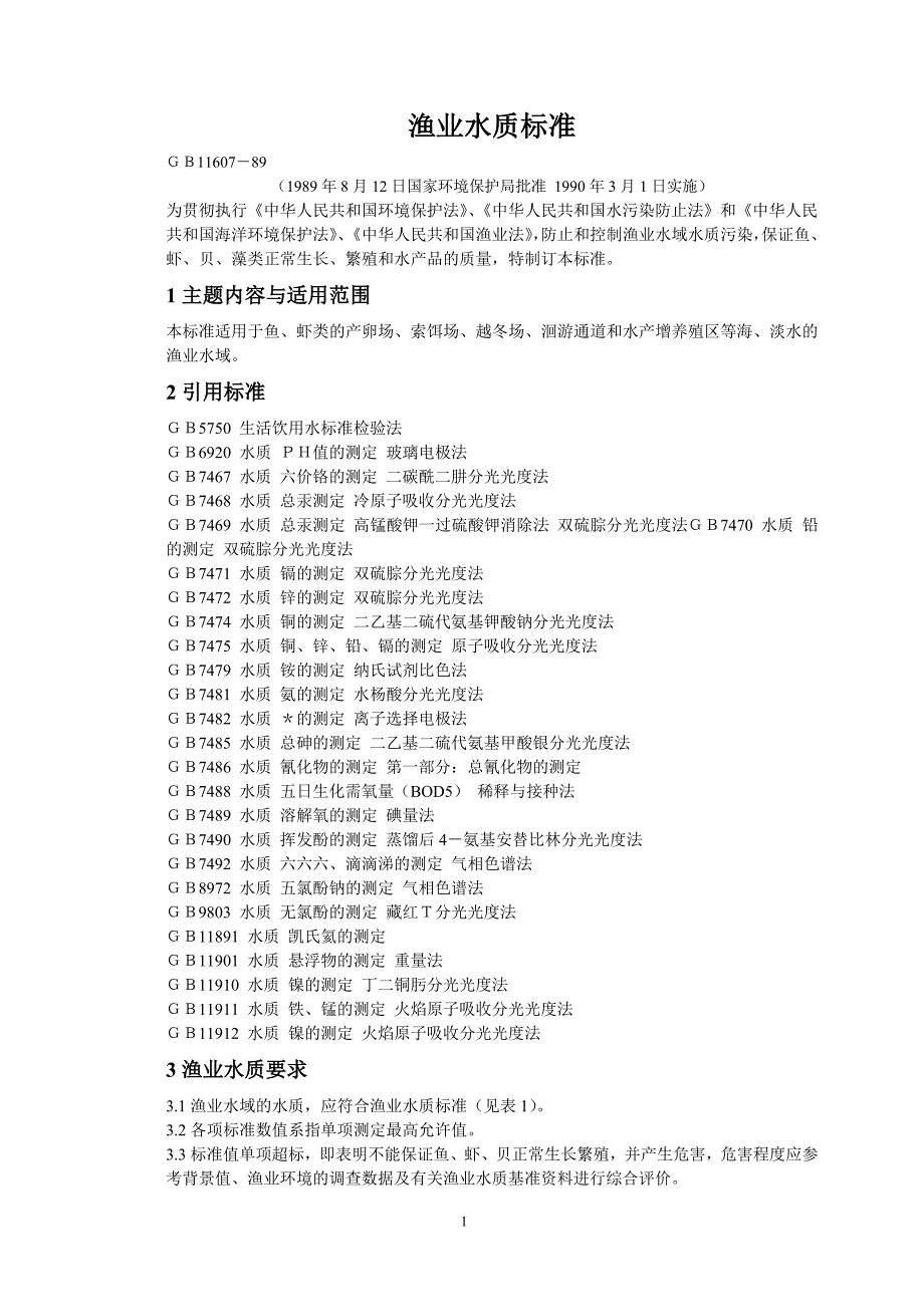渔业水质标准_第1页