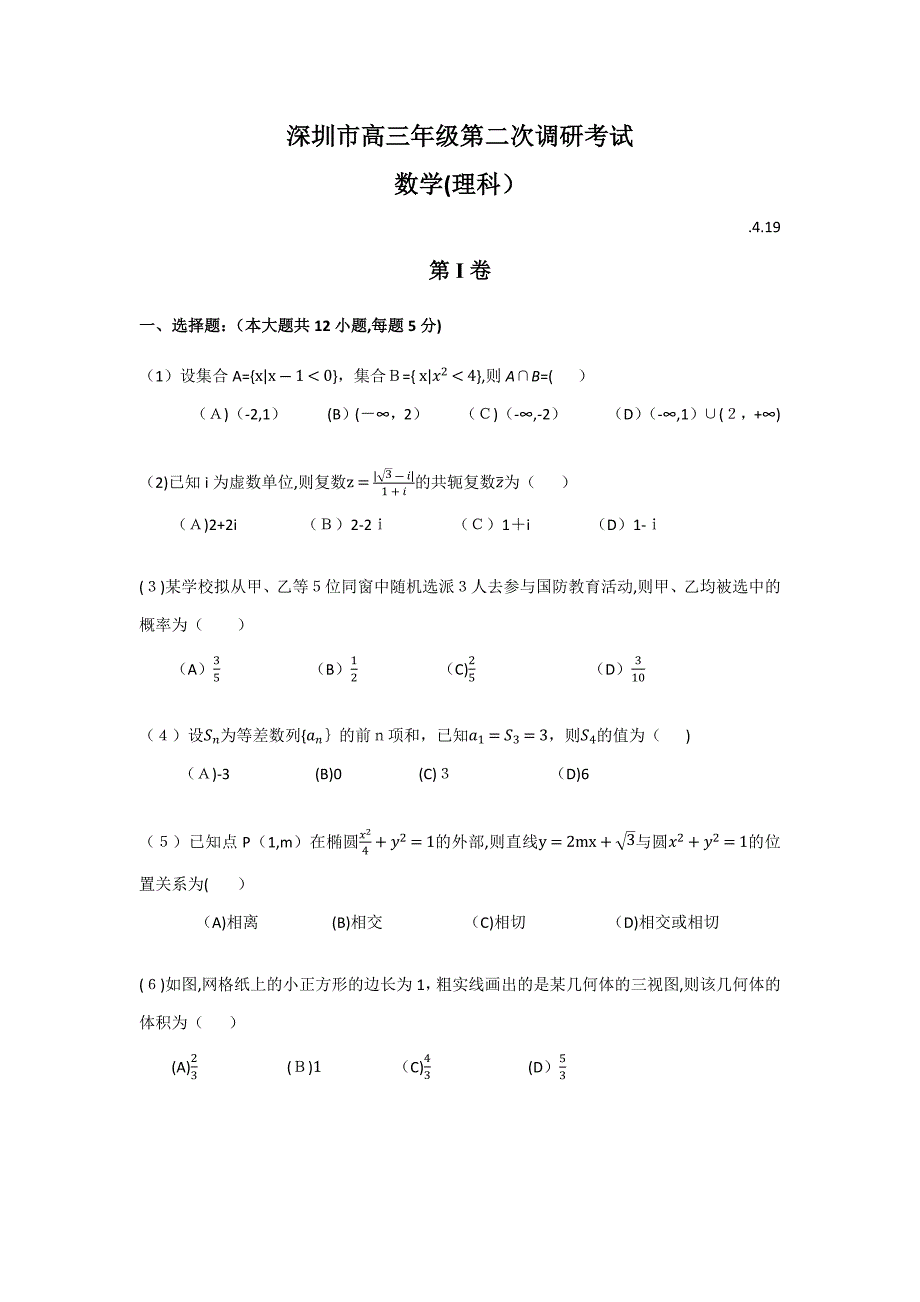 4月深圳二模试卷-理科数学_第1页