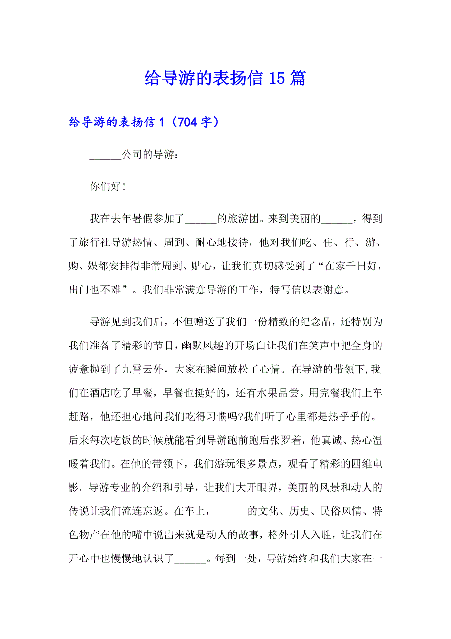 【精选】给导游的表扬信15篇_第1页