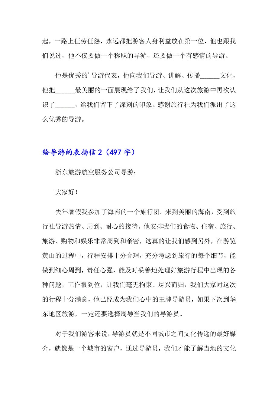 【精选】给导游的表扬信15篇_第2页