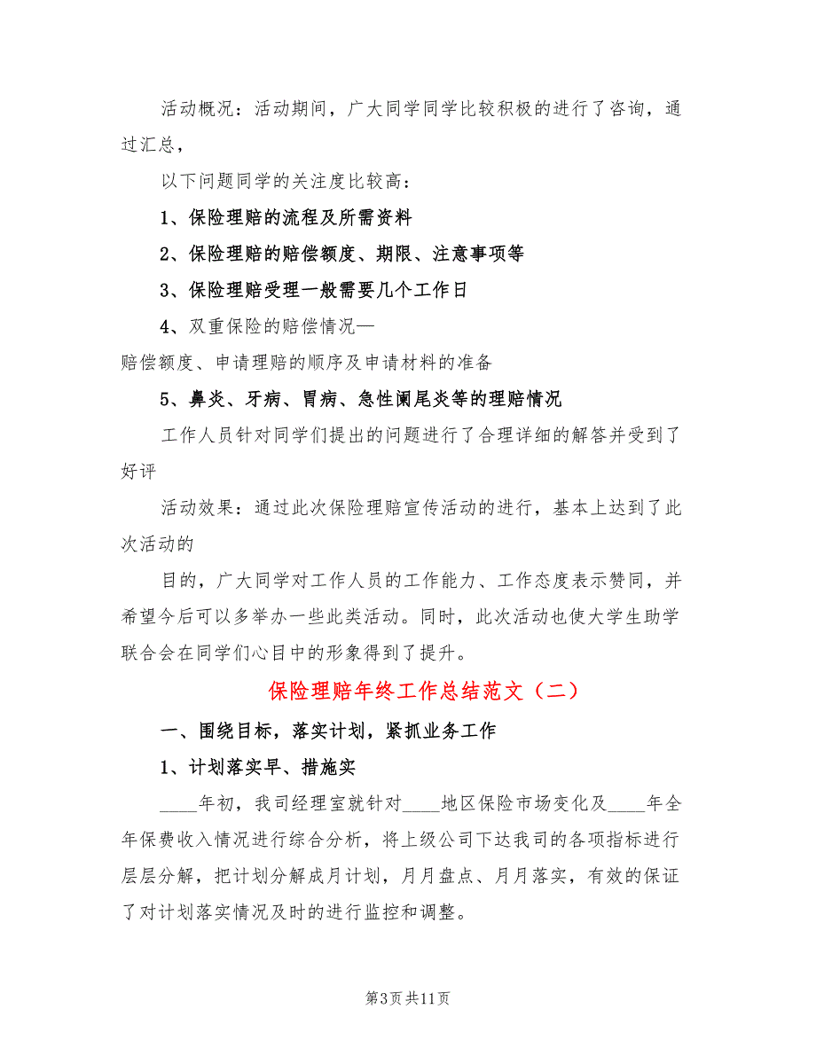 保险理赔年终工作总结范文(3篇)_第3页