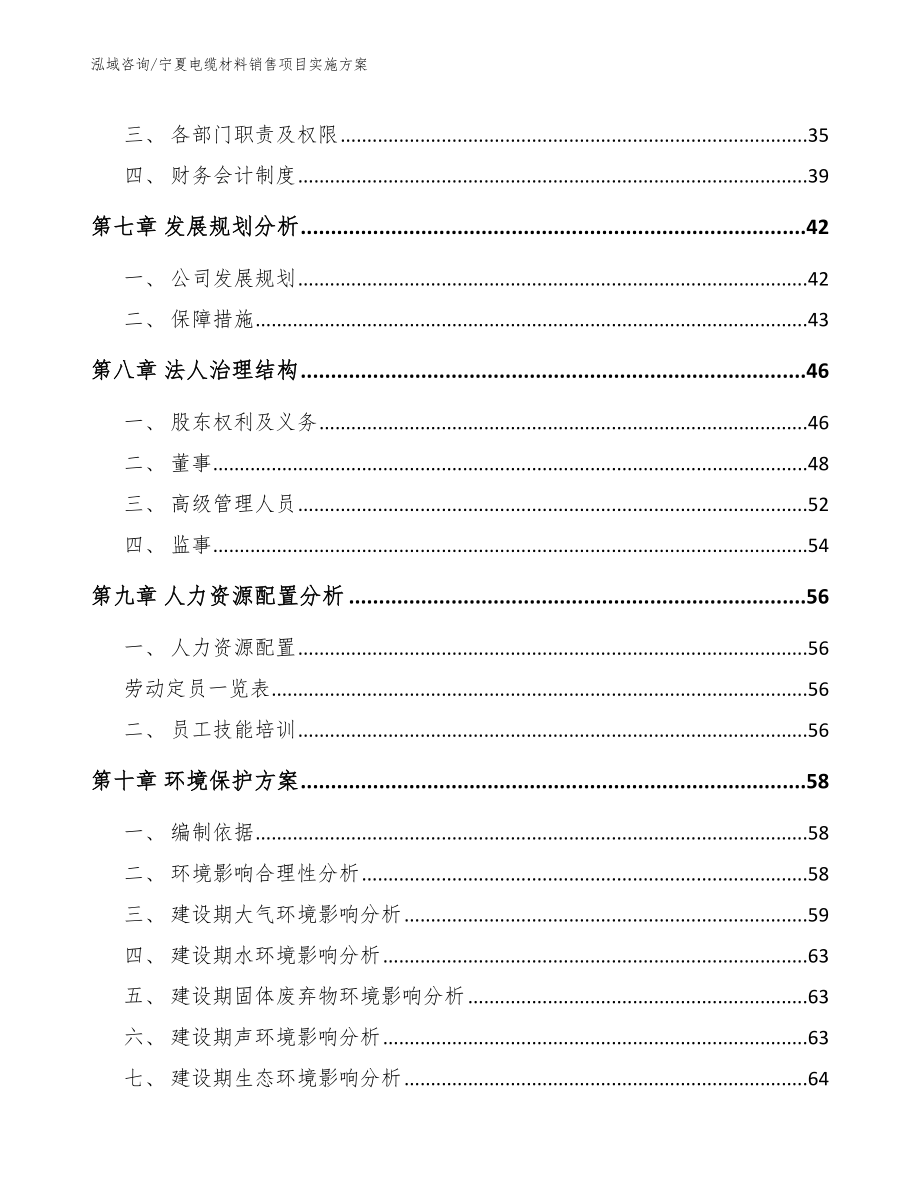 宁夏电缆材料销售项目实施方案【范文】_第4页