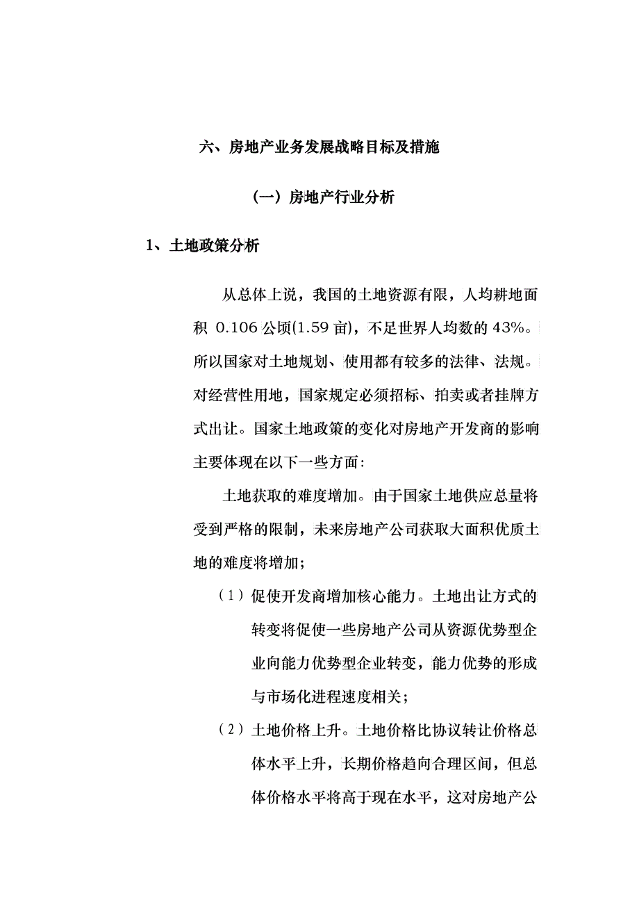 房地产业务发展战略目标及措施_第1页