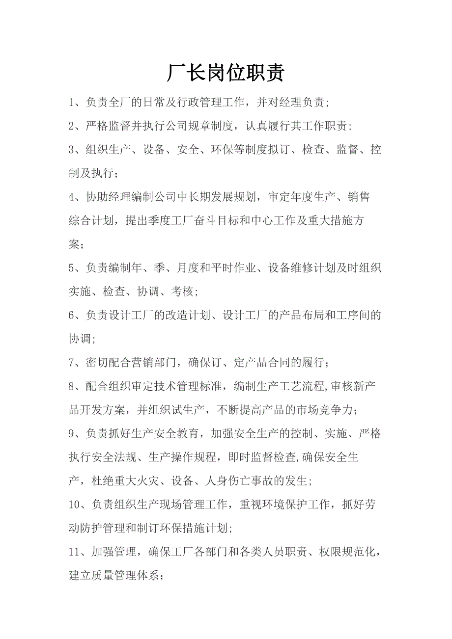 厂长岗位职责69737_第1页