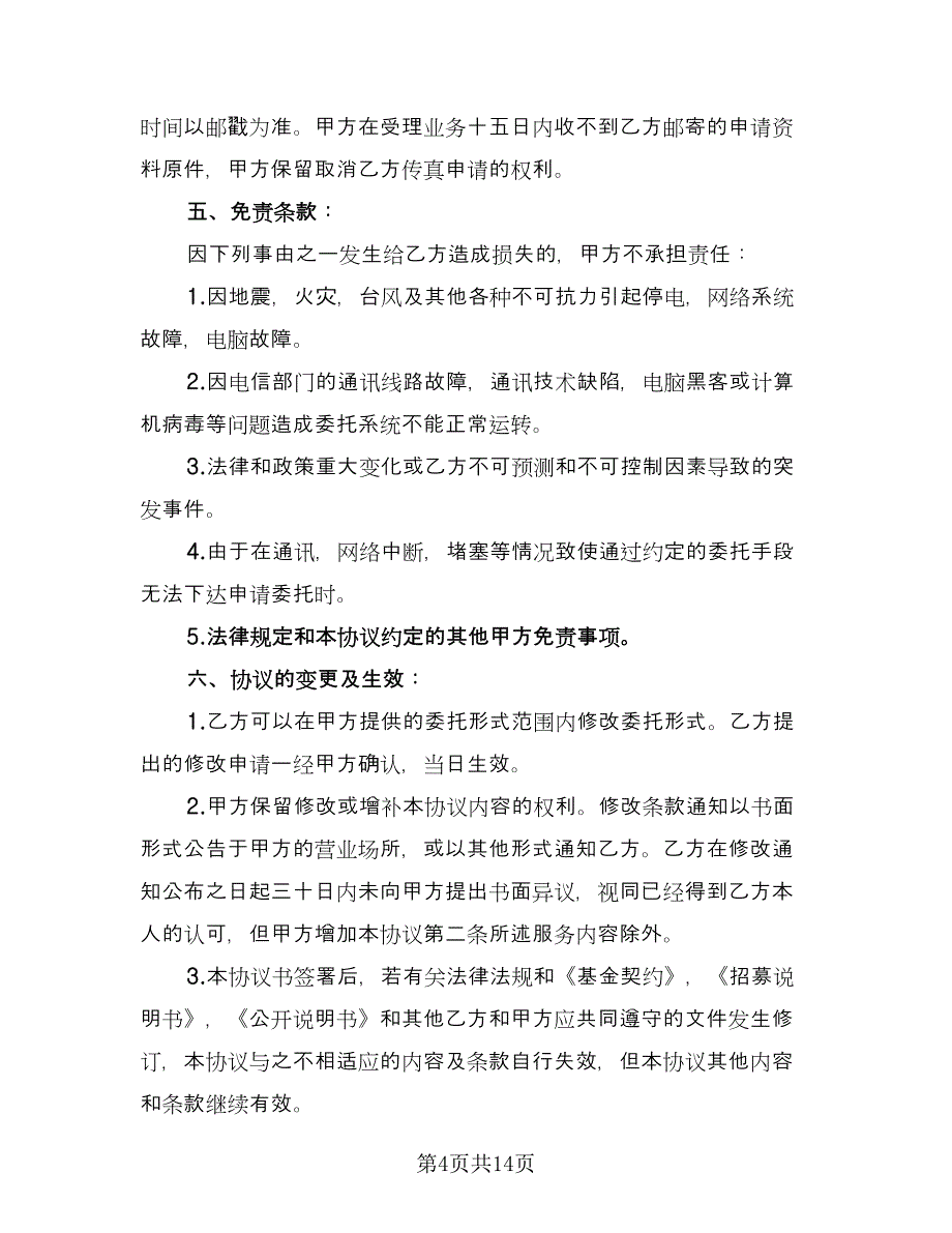 开放式基金远程交易服务协议样本（3篇）.doc_第4页