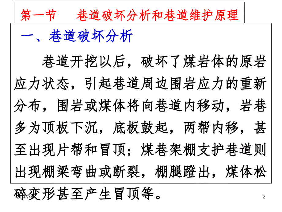 巷道维护与维修授课PPT课件_第2页