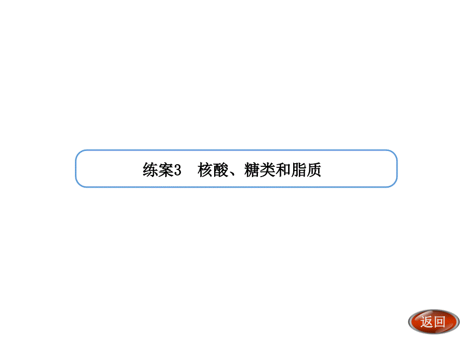 金版方案高考生物人教版一轮复习练案课件第3讲核酸糖类和脂质共23张PPT_第1页