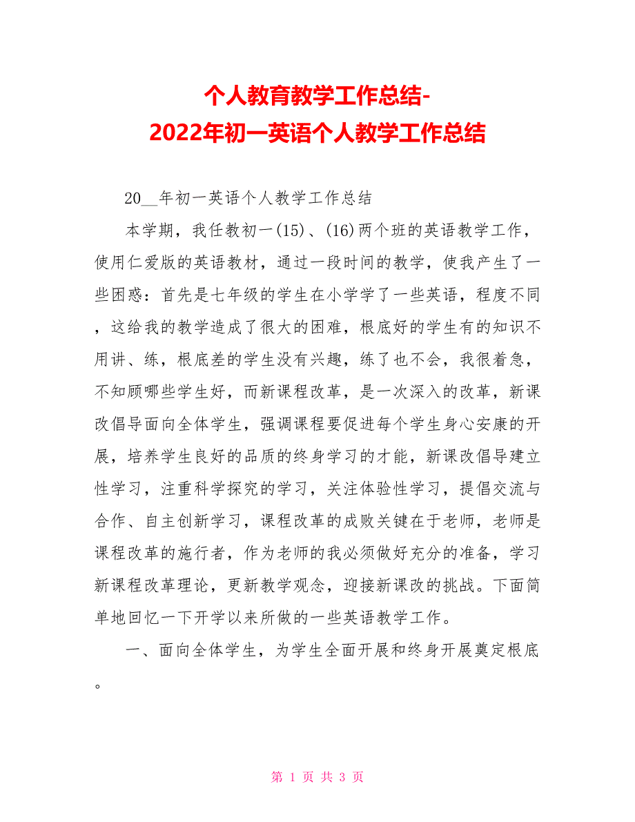 个人教育教学工作总结2022年初一英语个人教学工作总结_第1页