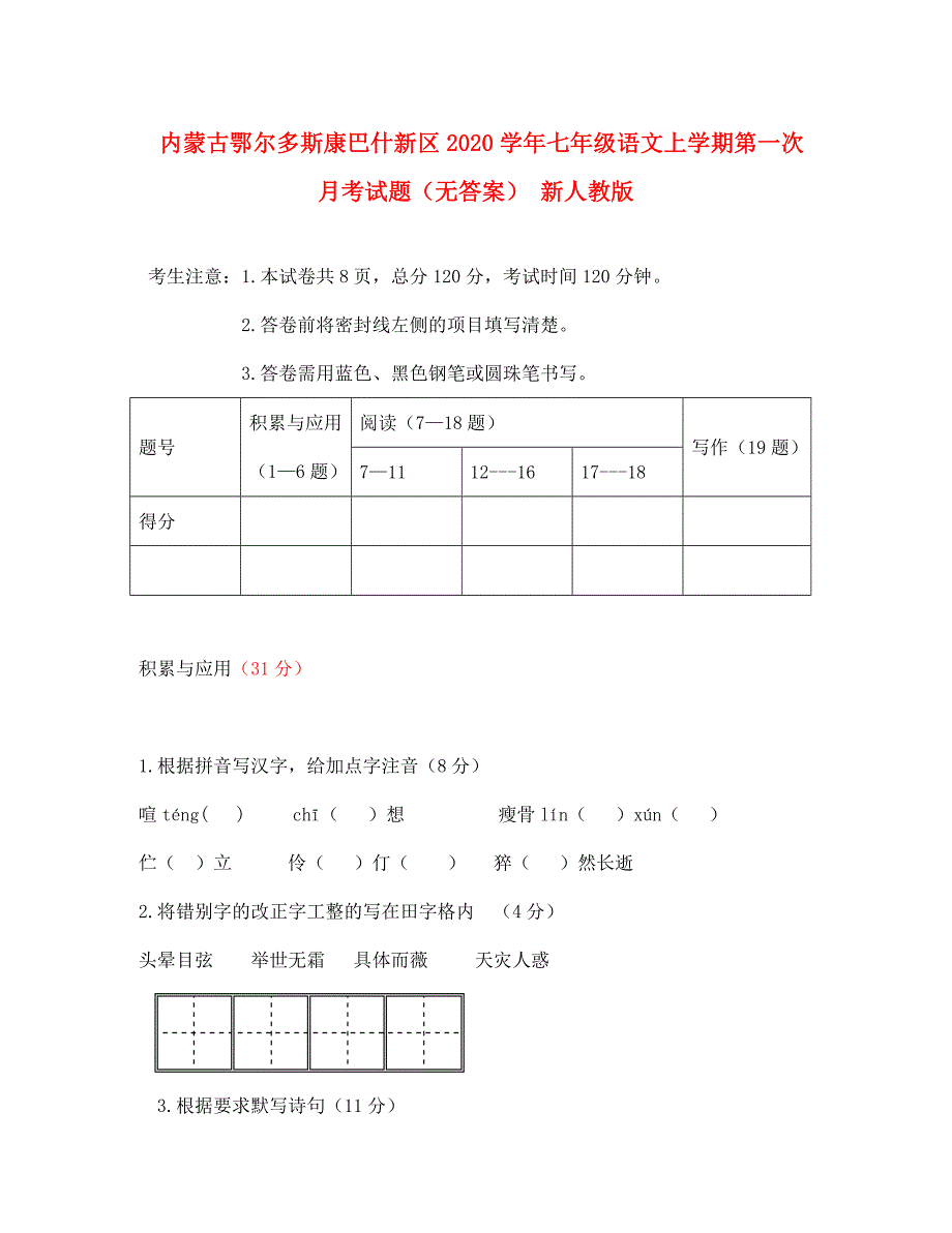 内蒙古鄂尔多斯康巴什新区七年级语文上学期第一次月考试题无答案新人教版_第1页