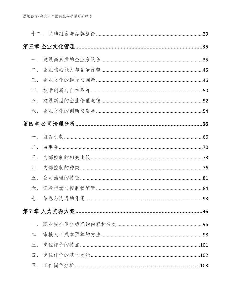 海安市中医药服务项目可研报告（模板范文）_第3页