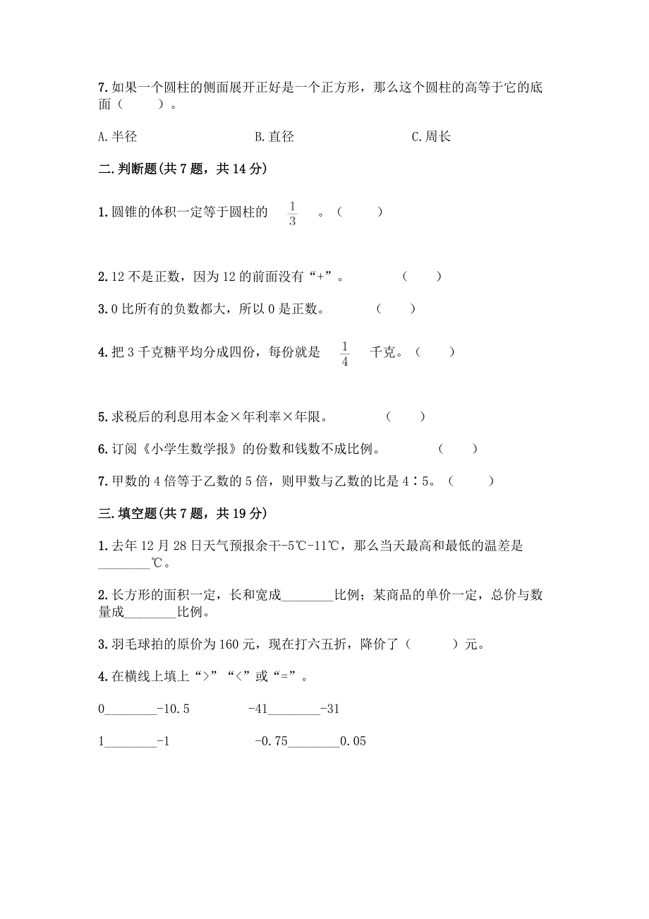 人教版六年级下册数学期末检测卷带答案(培优A卷).docx_第2页