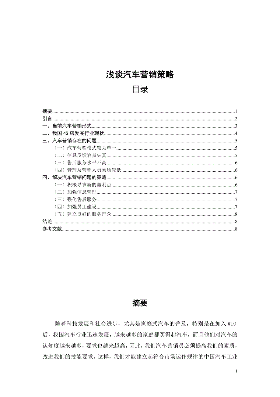 浅谈汽车营销策略_第1页