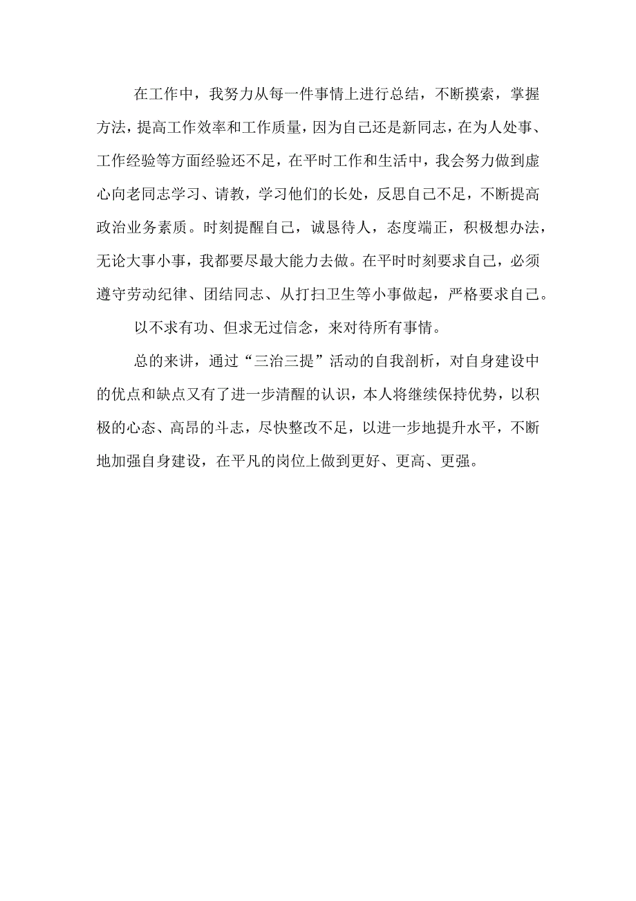 新版三治三提活动剖析整改提高活动个人整改方案_第2页