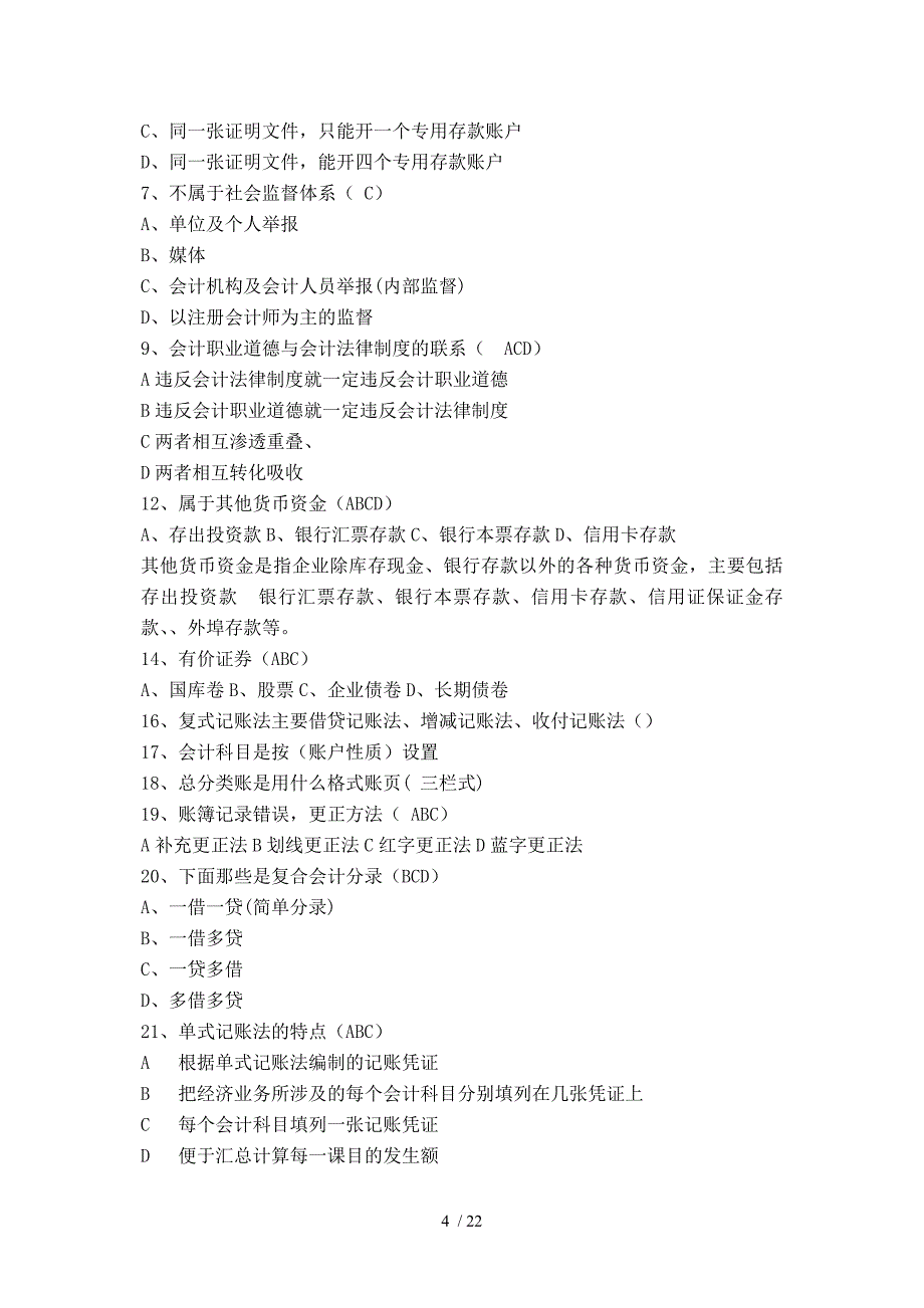 会计第三四季度考试真题第三四季度的大题_第4页