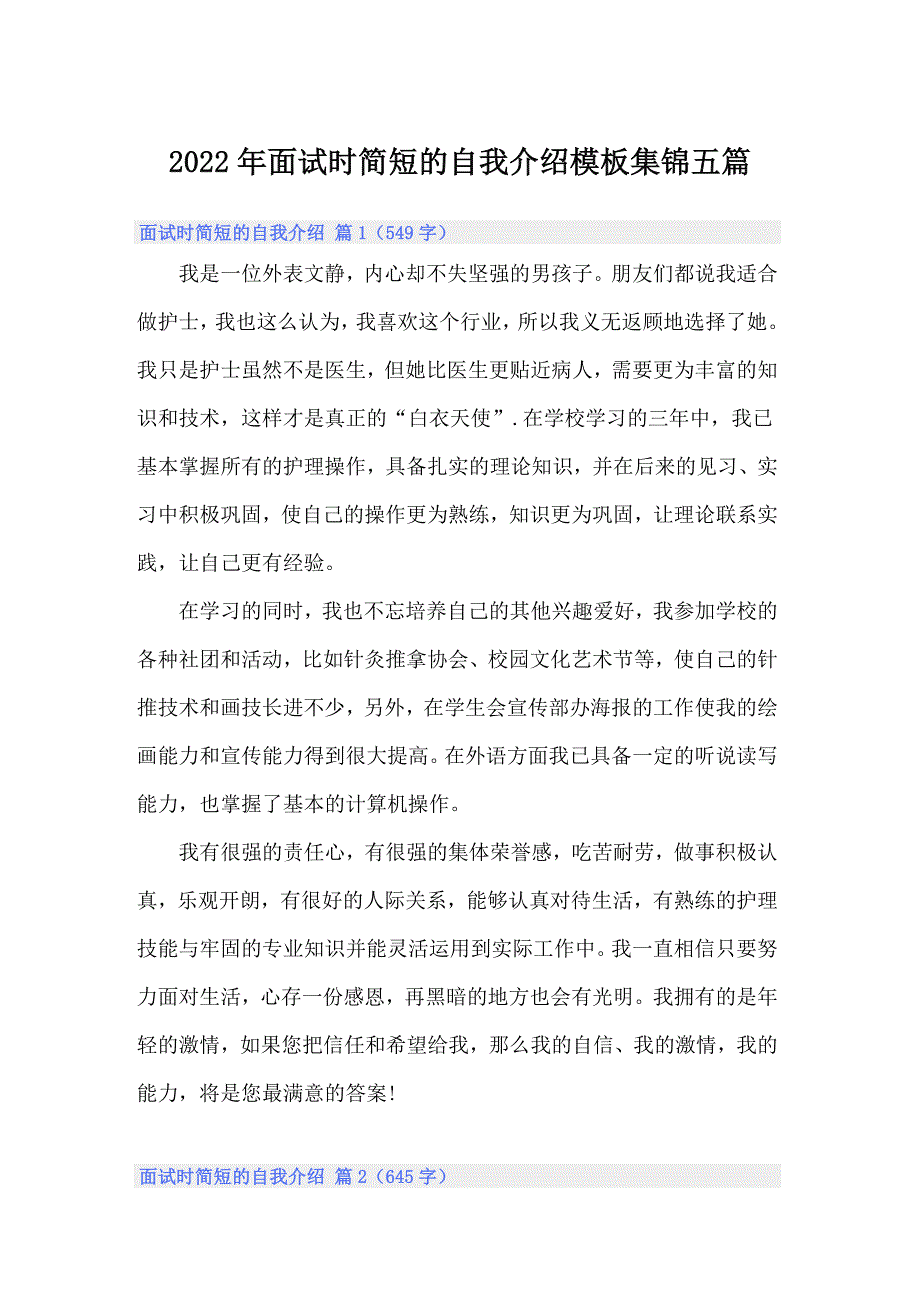 （多篇）2022年面试时简短的自我介绍模板集锦五篇_第1页