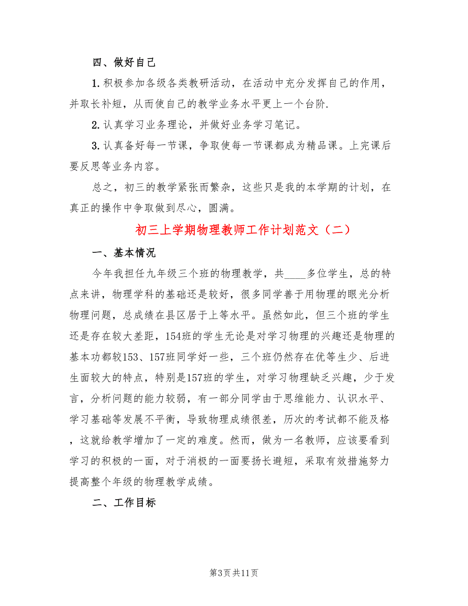 初三上学期物理教师工作计划范文(6篇)_第3页