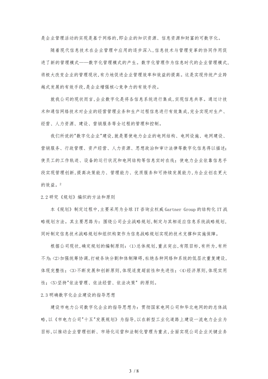 天津电力数字化企业建设规划的编制与应用_第3页