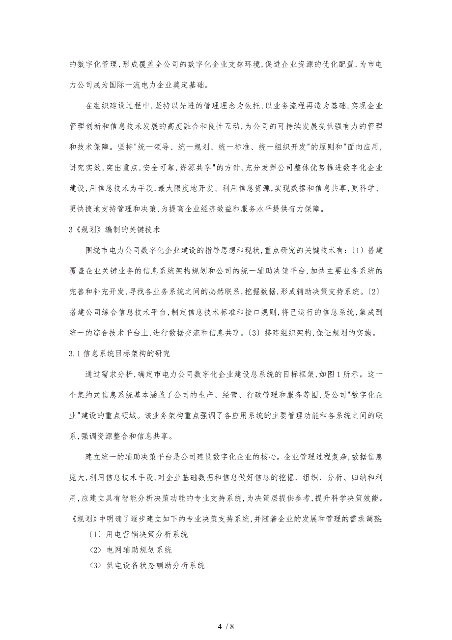 天津电力数字化企业建设规划的编制与应用_第4页