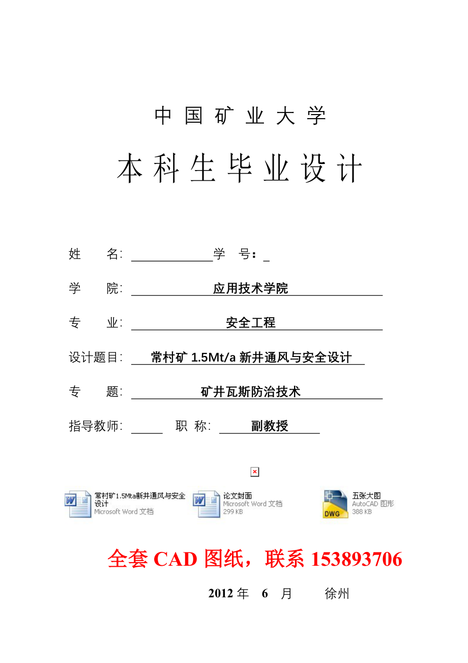 安全工程毕业设计论文常村矿1.5Mta新井通风与安全设计含全套CAD图纸_第1页