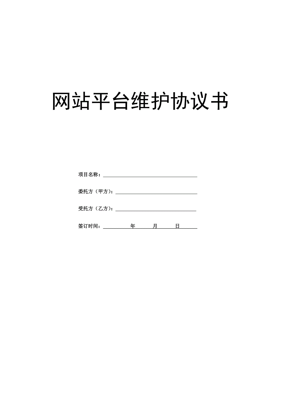 网站平台维护协议书.doc_第1页