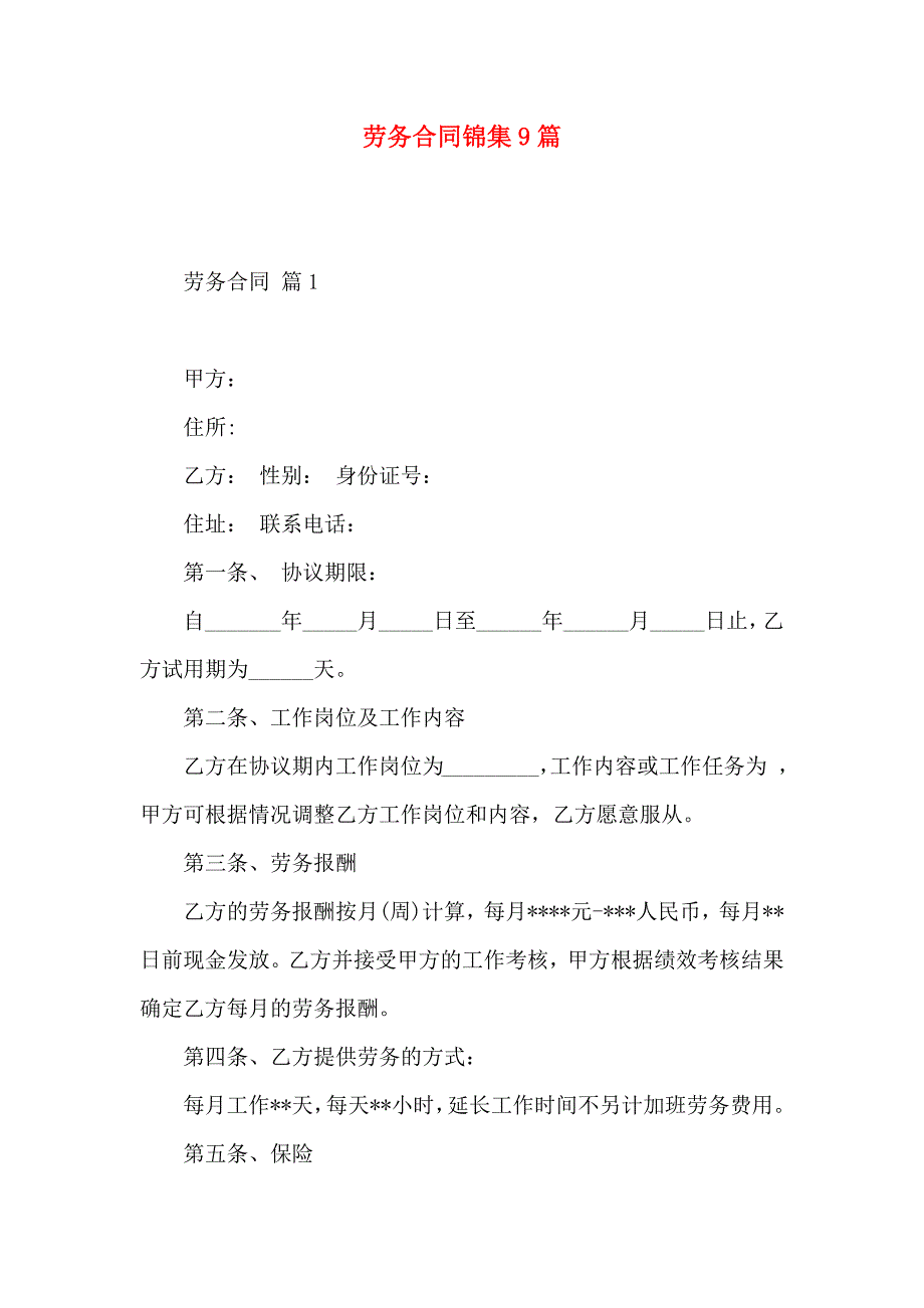 劳务合同锦集9篇_第1页