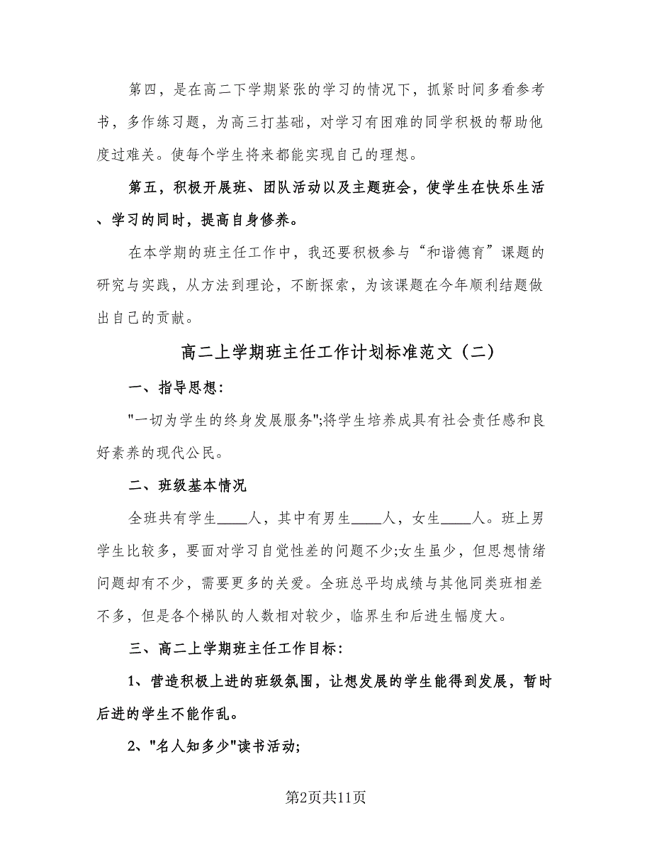 高二上学期班主任工作计划标准范文（四篇）.doc_第2页