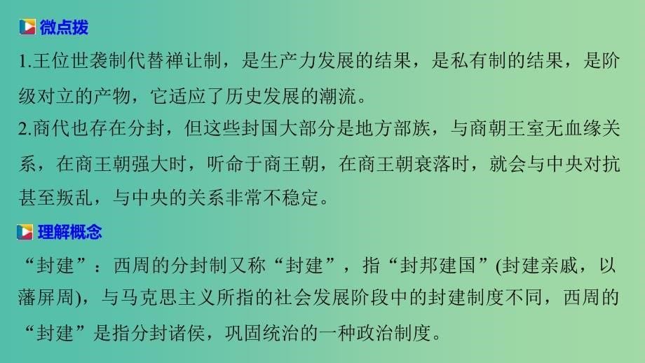 高中历史 第一单元 古代中国的政治制度 1 夏商周的政治制度课件 北师大版必修1.ppt_第5页