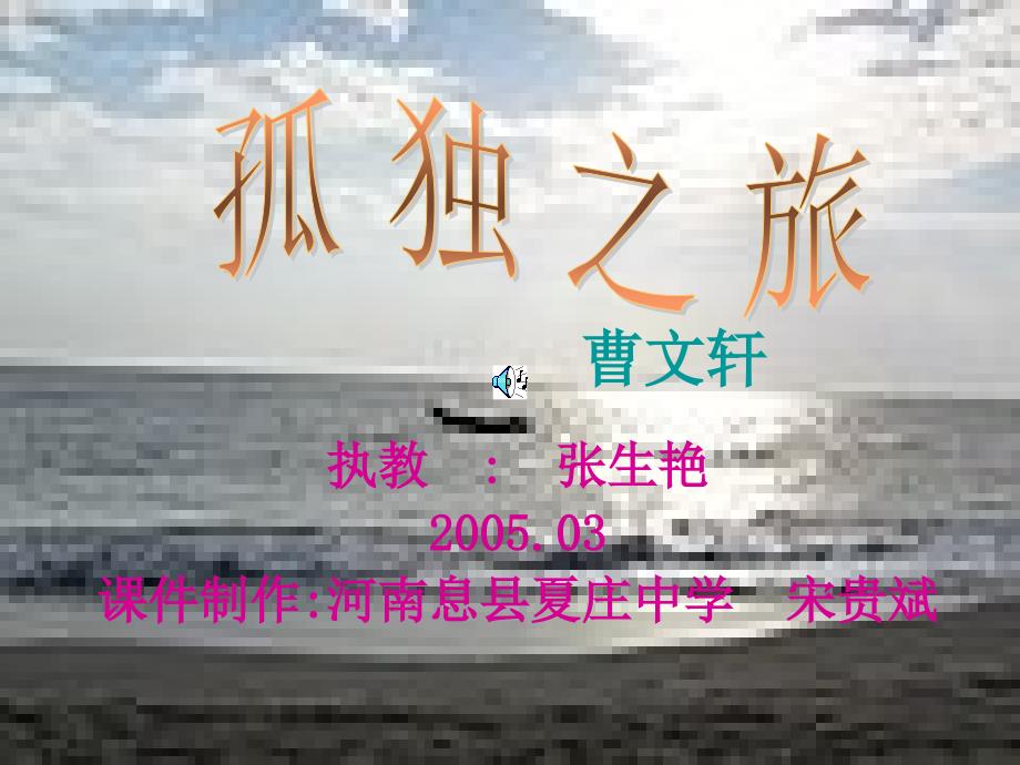 孤独之旅 (9)_第1页