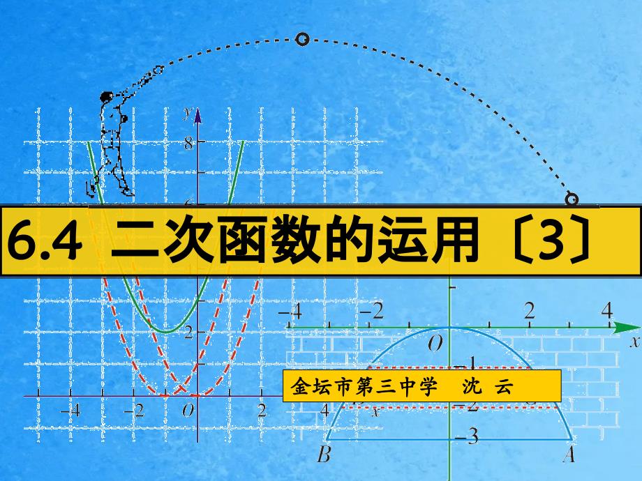 二次函数的应用ppt课件_第1页