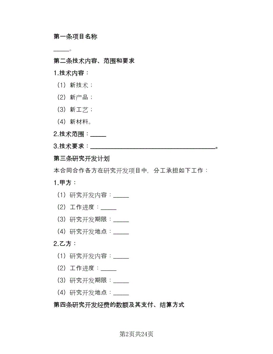 高新技术合作开发协议书官方版（3篇）.doc_第2页