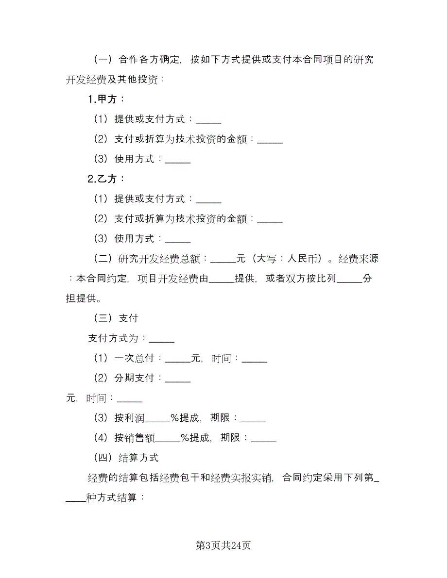 高新技术合作开发协议书官方版（3篇）.doc_第3页