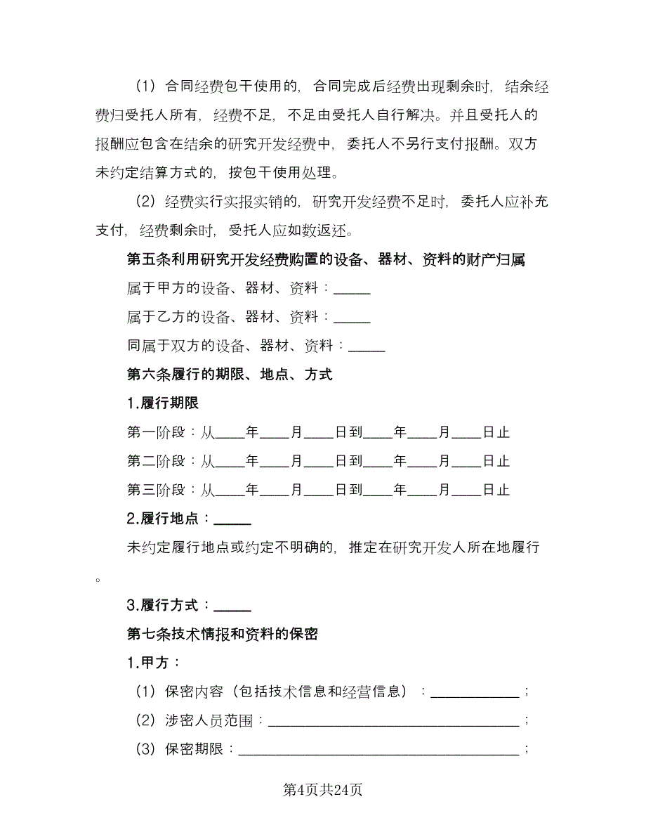 高新技术合作开发协议书官方版（3篇）.doc_第4页