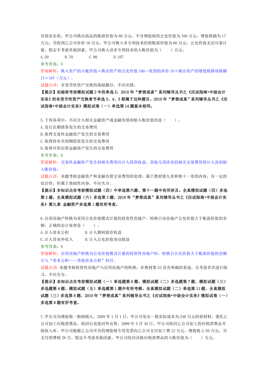 2010年会计师考试试题及答案-中会会计_第2页