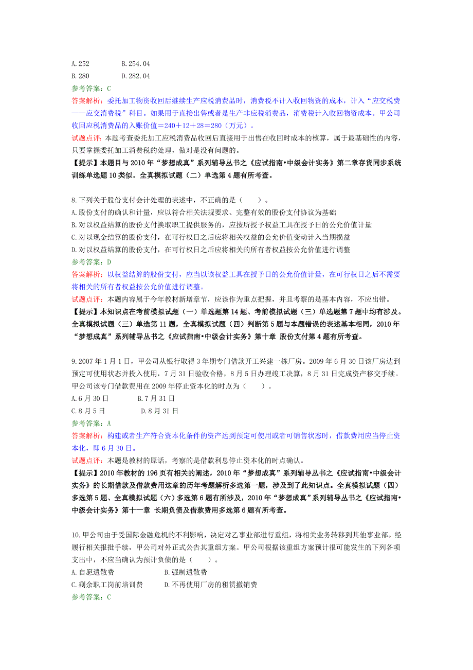 2010年会计师考试试题及答案-中会会计_第3页