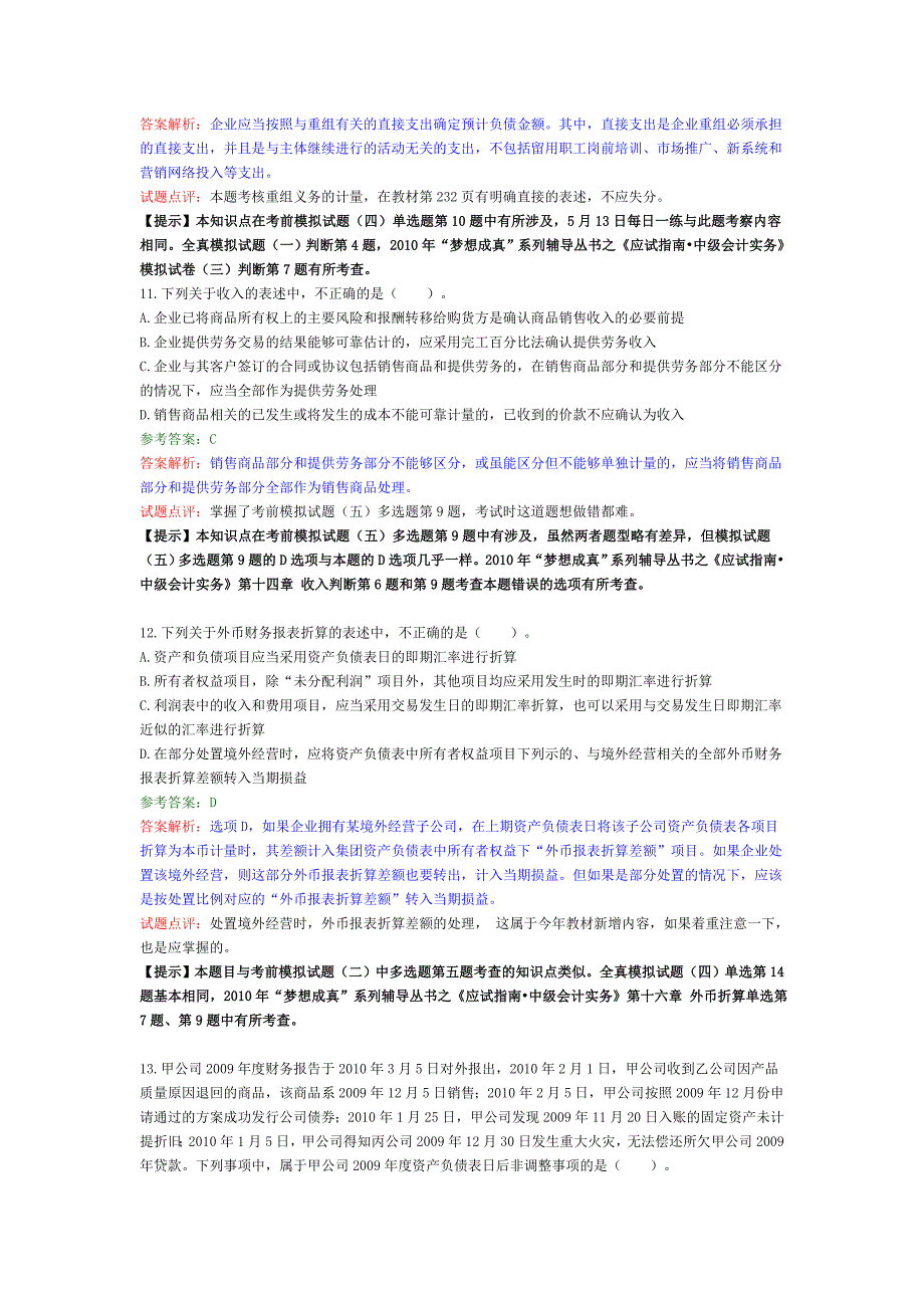 2010年会计师考试试题及答案-中会会计_第4页