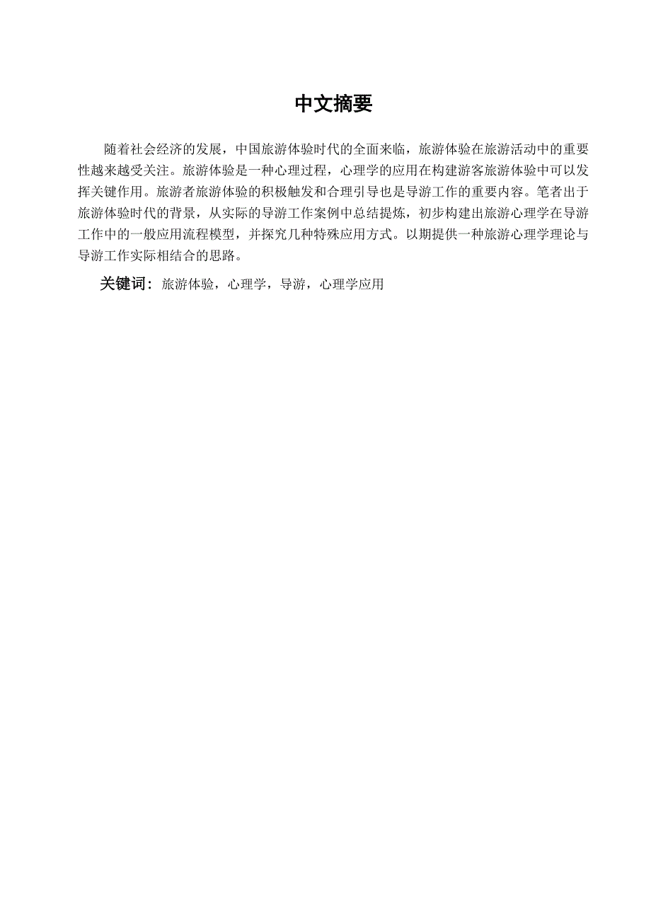 旅游体验时旅游心理学在导游工作中的应用基于实例的分析管理学学士_第1页