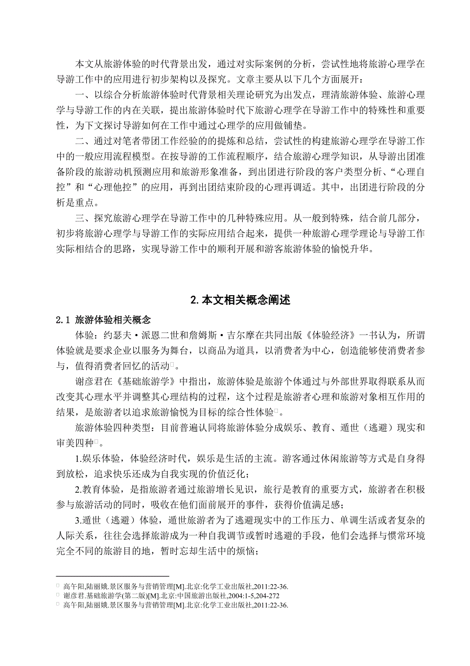 旅游体验时旅游心理学在导游工作中的应用基于实例的分析管理学学士_第4页